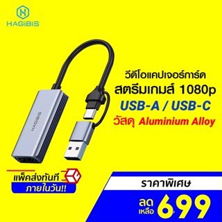 [ราคาพิเศษ 699บ.] Hagibis UHC06 วีดีโอแคปเจอร์การ์ด สตรีมเกมส์ 1080p USB-A / USB-C Plug and Play -1Y