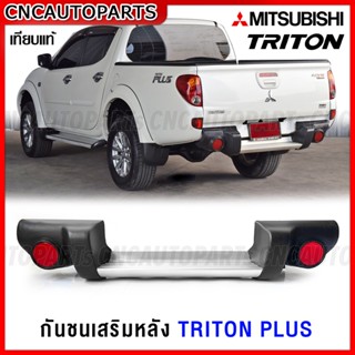 กันชนหลัง MITSUBISHI TRITON PLUS พร้อมขา กันชนเสริมหลัง ทรงศูนย์ ไทรทัน ทรงห้าง อย่างดี เทียบแท้