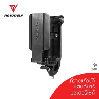 ที่วางแก้วน้ำ MOTOWOLF รุ่น 3518 ดำ - แฮนด์บาร์