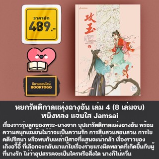 (ซื้อเล่ม 1+2/3+4 แถมแม็กเน็ต) หยกรัตติกาลแห่งฉางอัน เล่ม 1-4 (8 เล่มจบ) หนิงหล่ง แจ่มใส Jamsai