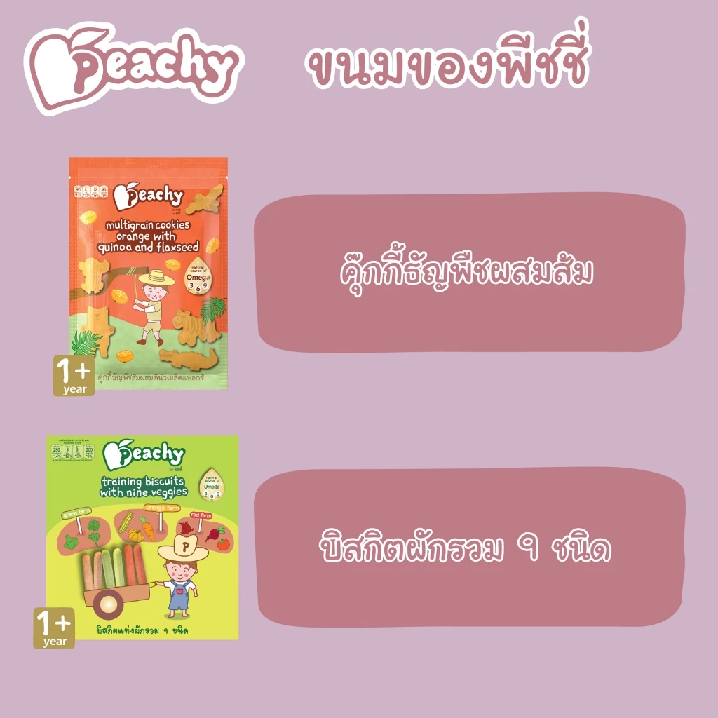 🛵ส่งด่วนตัดรอบ5โมงซื้อครบ7แถมช้อน 1 ชิ้น🛵Peachy พีชชี่ อาหารเด็ก 6 เดือน อาหารเสริมเด็ก อาหารบดเด็ก thumbnail 9
