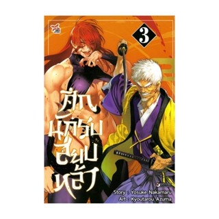 นายอินทร์ หนังสือ ศึกนักรบสยบหล้า เล่ม 3 (การ์ตูน)