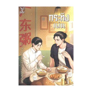 Iny (อินทร์วาย) หนังสือ กระทิงเผ่น