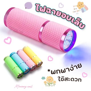 🔦💡เครื่องอบไฟฉาย รุ่นใส่ถ่าน มีให้เลือก4สี ( ไฟฉายอบเจล )