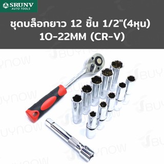 SRUNV ชุดบล็อกยาว 12 ชิ้น 1/2 นิ้ว (4หุน) 10-22mm (CR-V) RB230601-19