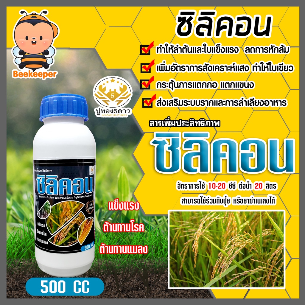 สารเพิ่มประสิทธิภาพ ซิลิคอน ชนิดน้ำ ขนาด 500ซีซี ตราปูทอง ช่วยให้ใบแข็งแกร่ง ทนโรคและแมลง