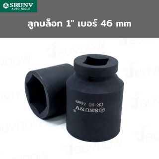 SRUNV ลูกบล็อก 1 นิ้ว เบอร์ 46mm งานหนัก 1-46mm-6pt