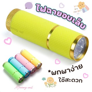 เครื่องอบไฟฉาย เครื่องอบสีเจล แบบพกพา ราคาประหยัด ( ไฟฉายอบเจล )