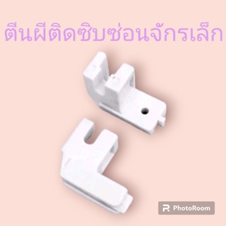 ตีนผีติดซิบซ่อนจักรเล็กทั่วไป