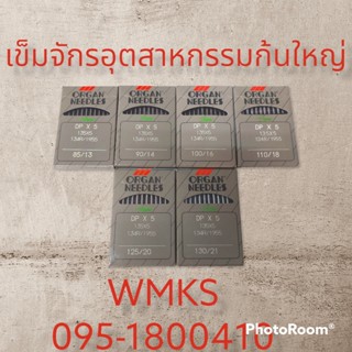 เข็มจักรอุตสาหกรรมแบบก้นใหญ่ อย่างดียี่ห้อORGAN แท้จากญี่ปุ่น เบอร์13-21  สำหลับจักรเย็บอุตสหกรรมแบบกันใหญ่