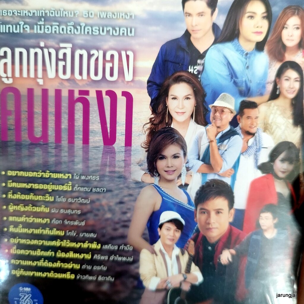 mp3 ลูกทุ่งฮิตของคนเหงา อยากบอกว่าอ้ายเหงา ไผ่ พงศธร มีคนเหงารออยู่เบอร์นี้ ตั๊กแตน cd mp3 gmm เพลงล