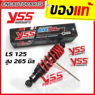 YSS โช้คหลังแต่ง LS125 รุ่น DTG 265mm. สำหรับ สปริงแดง