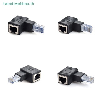 Tweettwehhno ตัวผู้ เป็นตัวเมีย RJ45 90 องศา 270 องศา ซ้าย ขวา