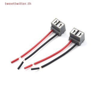 Tweet ซ็อกเก็ตปลั๊กไฟหน้า H7 2 Pins 2 ชิ้น