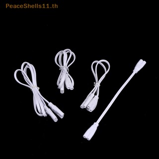 Peaceshells สายเคเบิลเชื่อมต่อหลอดไฟ LED T4 T5 T8