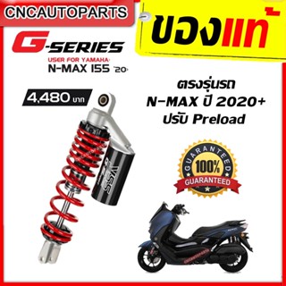 (รับประกัน6เดือน) YSS โช๊คหลัง รุ่น G-SERIES ของแท้100% สำหรับ Yamaha N-MAX 155 ปี2020+ ความสูงเดิม310mm โช๊คแก๊ส ปรับPreload