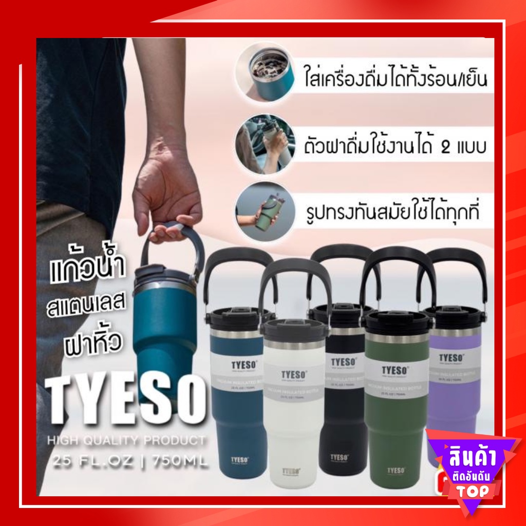 TYESO แก้วเก็บอุณหภูมิร้อน/เย็น TYESO  แก้วแสตนเลส