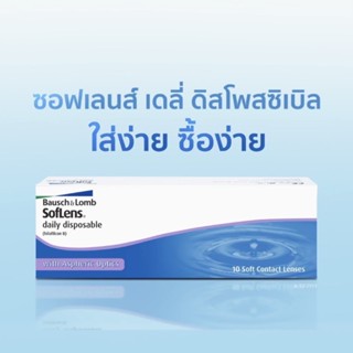 แบ่งขาย bausch and lomb -1.00 ถึง -5.00 คอนแทคเลนส์รายวัน