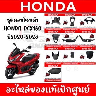 ชุดคอนโซนดำ HONDA PCX160 ปี2020-2023 ของแท้ศูนย์