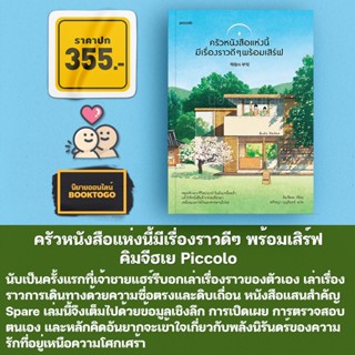 (พิมพ์ 1 แถมโปสต์การ์ด) ครัวหนังสือแห่งนี้มีเรื่องราวดีๆ พร้อมเสิร์ฟ คิมจีฮเย Piccolo