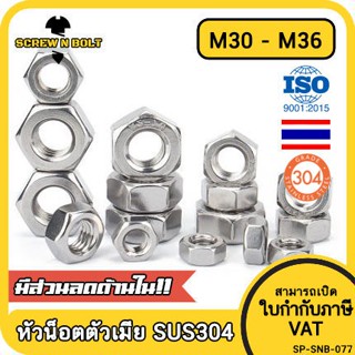 หัวน็อต ตัวเมีย หกเหลี่ยม สแตนเลส 304 เกลียวมิล หยาบ M30 M33 M36 / Hexagon Nut Stainless Steel SUS304 M30 M33 M36