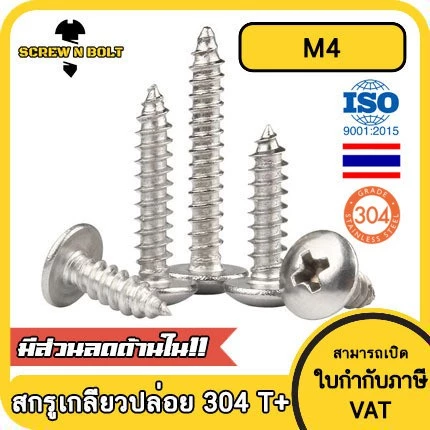สกรูเกลียวปล่อย หัวร่ม แฉก สแตนเลส 304 M4 / Truss Phillips Tapping Screw