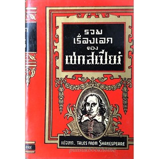 รวมเรื่องเอกของเชกสเปียร์ แปลจาก Tales from Shakespeare แปลและเรียบเรียงโดย ป. อนุคระหานนท์