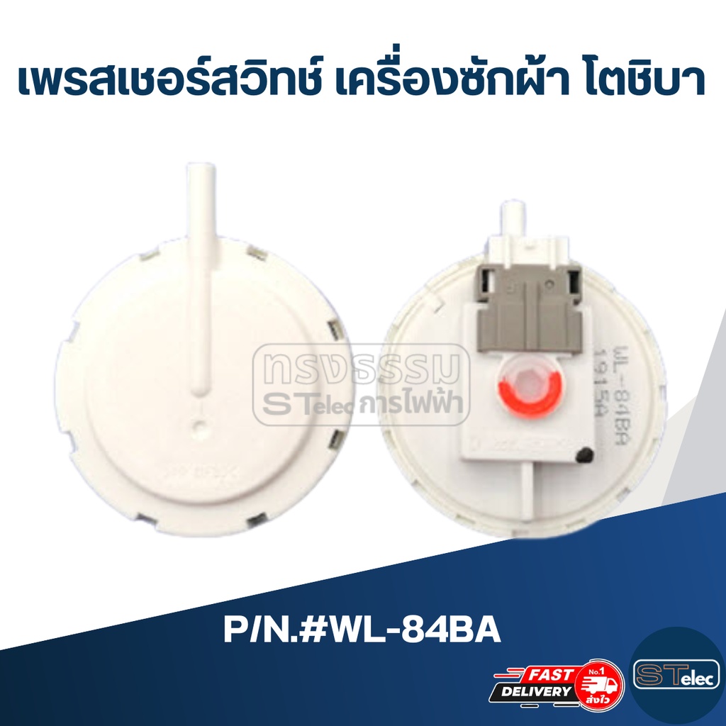 #CB09 เพรสเชอร์ สวิทช์ เครื่องซักผ้า โตชิบา #WL-84BA