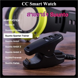 พร้อมส่ง สายชาร์จ Suunto 5 Suunto3 Fitness ซุนโต้ Spartan Trainer ซุนโต้ Ambit1/Ambit 2 / Ambit 3 Traverse / Kailas