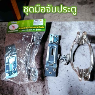 ชุดมือจับประตู+สายยูคล้องกุญแจ มือจับประตู-หน้าต่างขนาด6นิ้ว สายยู