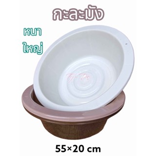 กะละมังพลาสติก กะละมัง กะละมัง สีโมเดิร์น ทันสมัย ขนาดใหญ่ 55 cm