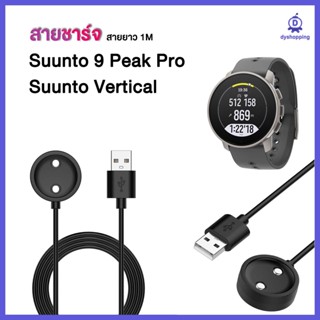 ส่งจากไทย สายชาร์จ Suunto 9 Peak Pro ซุนโต้ 9 Peak Pro แท่นชาร์จ Suunto9 Peak Pro