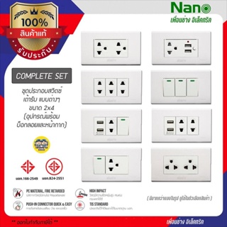 ชุด 2x4 สีขาว NANO เต้ารับ สวิตซ์ ปลั๊ก ชุดสำเร็จ พร้อมหน้ากาก บ็อกลอย สวิทซ์ สวิท USB สีขาว