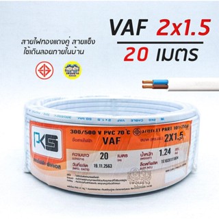 PKS สายไฟ VAF 2x1.5 sq.mm. 2*1.5 ความยาว 20 เมตร สายคู่ สายแข็ง สายตีกิ๊บ สายทองแดง