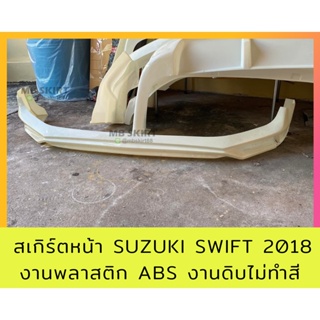 สเกิร์ตหน้า Suzuki Swift 2018 งานพลาสติก ABS งานดิบไม่ทำสี