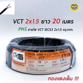 PKS สายไฟ VCT 2x1.5 ความยาว 20 เมตร IEC 53 ทองแดง 2*1.5 ทองแดงแท้ สายฝอย สายอ่อน สายทองแดง สายคู่