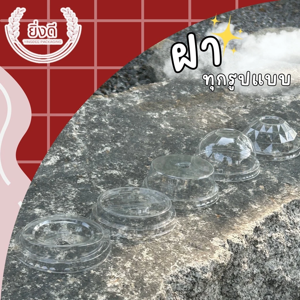 (ยกลัง1000ใบ)ฝาโดม ฝาฮาฟ ฝายกดื่ม ฝาโดมเพชร ฝาชาชีส ปาก 95