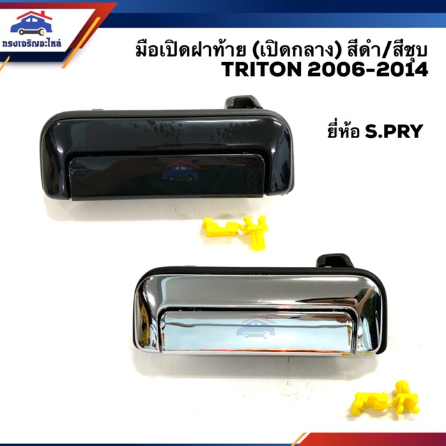 มือเปิดฝาท้าย มือเปิดกระบะ มิตซูบิชิ ไทรทัน MITSUBISHI TRITON 2006-2014 สีดำ/สีชุบ (เปิดกลาง) ยี่ห้อ S.P SPRY H