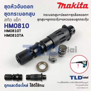 ชุดหัวจับดอกและกระบอกสูบ สกัด, แย็ก Makita มากีต้า รุ่น HM0810T, HM0810TA (กระบอกสูบ+ปลอก+ชุดล็อคดอก+ลูกสูบ+ลูกกระทุ้...