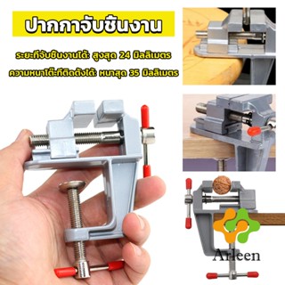 Arleen DIY ปากกาจับชิ้นงาน อลูมิเนียมขนาดเล็ก ยึดกับโต๊ะ แคลมป์ยึดงานติดโต๊ะ bench clamp