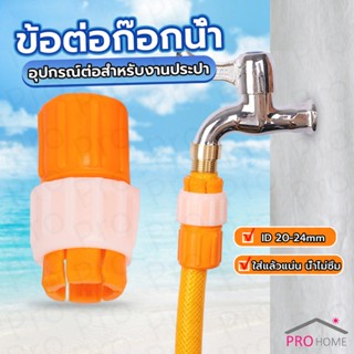 Prohome ข้อต่อก๊อกน้ำ ข้อต่อสายยาง แบบพลาสติก water pipe connector