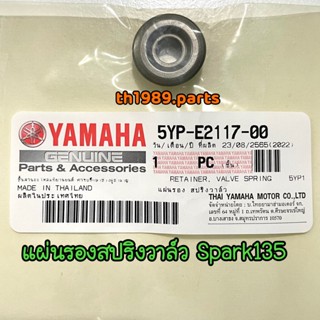 5YP-E2117-00 แผ่นรองสปริงวาล์ว SPARK135 , X-1R รหัสเก่า 5YP-12117-00 รหัสทดแทน 3C1-E2117-00 อะไหล่แท้ YAMAHA