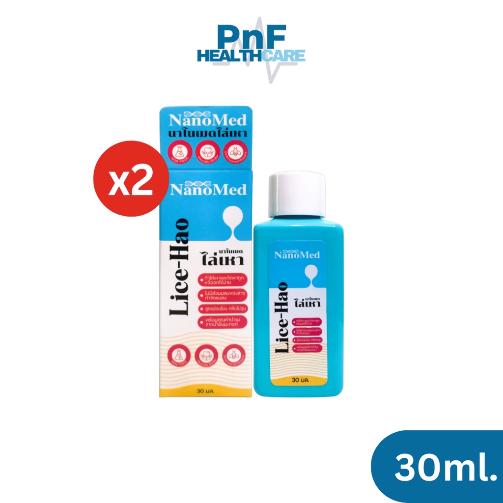 (แพ็ค 2) NanoMed Lice-hao ผลิตภัณฑ์กำจัดเหา 30ml. ไม่มีส่วนผสมของยาฆ่าแมลง ปลอดภัย ใช้ได้ในเด็กเล็ก ไม่มีกลิ่นฉุน