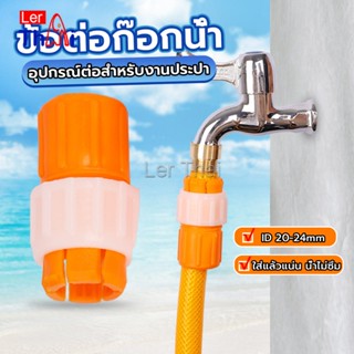 LerThai ข้อต่อก๊อกน้ำ ข้อต่อสายยาง แบบพลาสติก water pipe connector