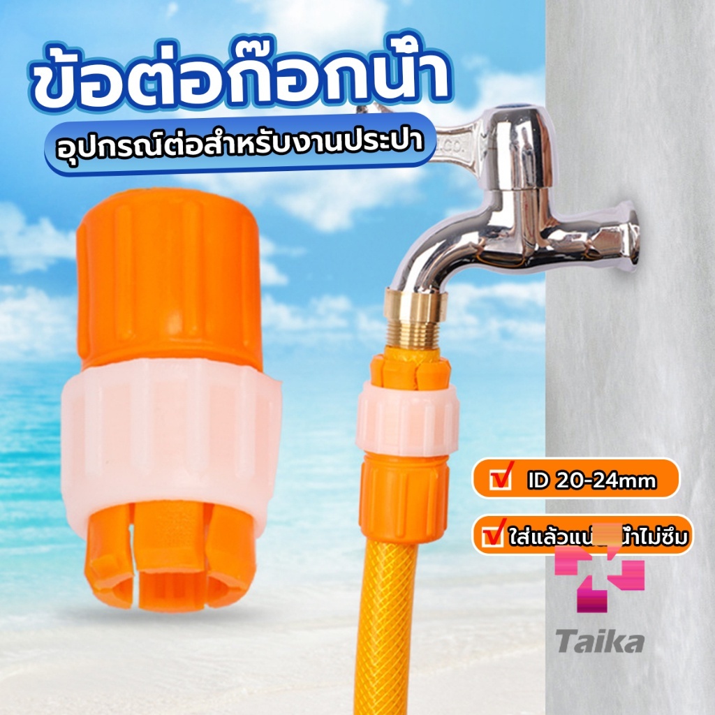 Taika ข้อต่อก๊อกน้ำ ข้อต่อสายยาง แบบพลาสติก water pipe connector