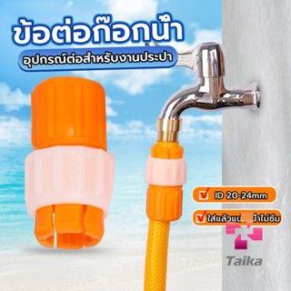 Taika ข้อต่อก๊อกน้ำ ข้อต่อสายยาง แบบพลาสติก water pipe connector