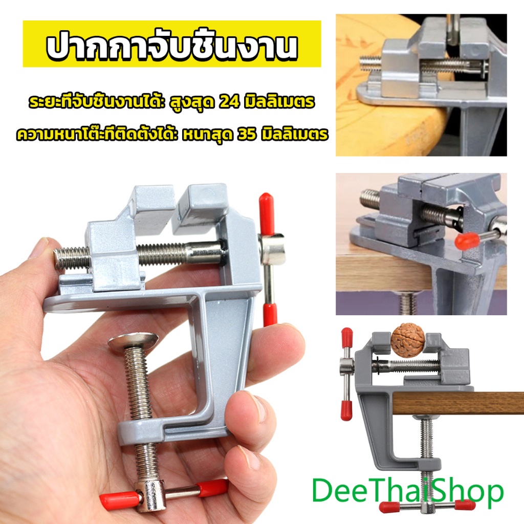 DeeThai DIY ปากกาจับชิ้นงาน อลูมิเนียมขนาดเล็ก ยึดกับโต๊ะ แคลมป์ยึดงานติดโต๊ะ mini bench vise