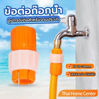 ข้อต่อก๊อกน้ำ ข้อต่อสายยาง แบบพลาสติก ข้อต่อสวมเร็ว water pipe connector