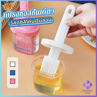 Mahathai แปรงทาซอส ทาเนย อุปกรณ์ประกอบอาหารในครัวเรือน แปรงซิลิโคน Barbecue brush ทนความร้อนสูง