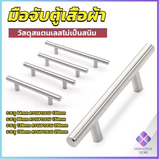 Mahathai มือจับประตู ตู้ ลิ้นชัก วัสดุสแตนเลสสีขาว สไตล์นอร์ดิก cabinet handle มีหลายขนาด